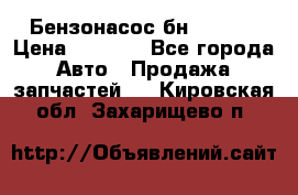 Бензонасос бн-203-10 › Цена ­ 4 500 - Все города Авто » Продажа запчастей   . Кировская обл.,Захарищево п.